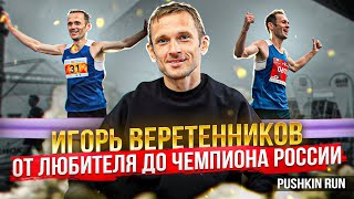 Игорь Веретенников: от любителя до чемпиона России