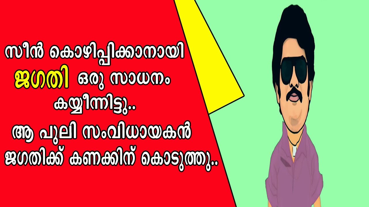 || സീൻ കൊഴിപ്പിക്കാൻ ജഗതി ചെയ്‌ത പൊടികൈ ഇഷ്ടപെടാത്ത കലിപ്പനായ സംവിധായകൻ ചെയ്തത്  ||