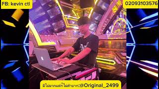 Mix-set#DJ kevin#trending #กำลังฮิตในtiktok #จังหวะยกล้อ#สายปาร์ตี้ #สายย่อ #อยู่ได้แล้ว