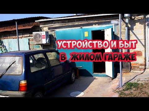 Свеженький обзорчик гаража, устройство и быт в  жилом гараже.