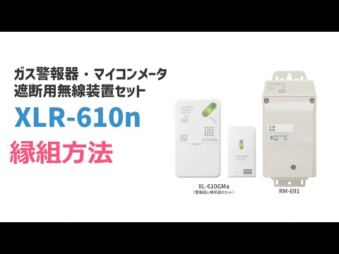ガス警報器・マイコンメータ遮断用無線装置セット「XLR-610n」の縁組方法