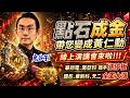 點石成金帶您變成黃仁勳！線上演講會來啦！！！華邦電、南亞科 攜手漲停板！國巨、華新科、天二全面大漲！｜2026/07/22｜藍登耀 分析師｜金融鬼谷子