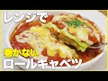 【ダイエットレシピ】レンジとトースターで１０分！簡単巻かないロールキャベツの作り方