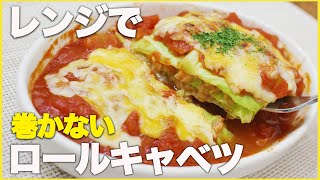 【ダイエットレシピ】レンジとトースターで１０分！簡単巻かないロールキャベツの作り方