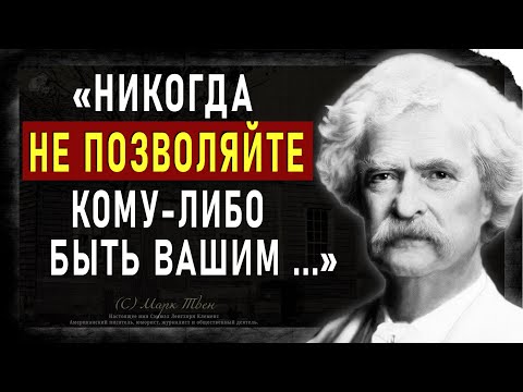 Марк Твен цитаты, которые Поражают Своей Мудростью. Мудрые слова