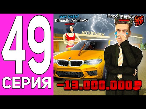 ПУТЬ ПЕРЕКУПА НА БЛЕК РАША #49 МЕНЯ ОБМАНУЛИ НА ВСЕ ДЕНЬГИ В BLACK RUSSIA?