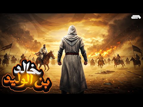 خالد بن الوليد سيف الله المسلول مجدي هندي