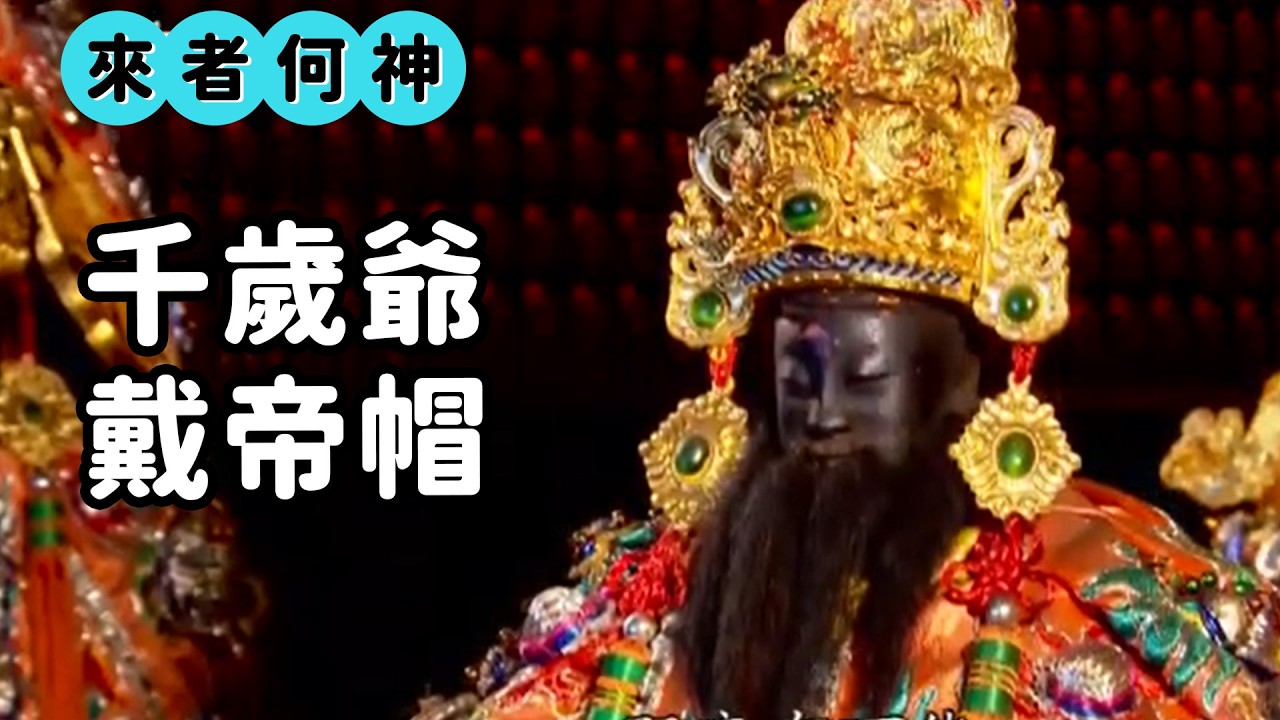 千歲爺戴皇帝帽！？ 朱府千歲的身世之謎｜來者何神｜  寶島神很大online