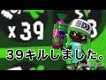 スプラトゥーン2で39キルしました スプラトゥーン2 スプラ1S 99 スプラ2X スプラトゥーン最高の瞬間 