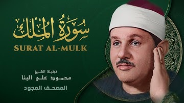 سورة الملك - من روائع الشيخ محمود علي البنا - Surat Mahmoud ali albanna