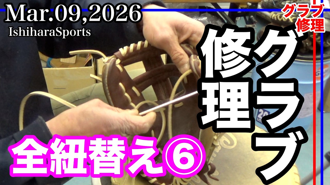 グローブ修理】全紐替え Part6ローリングス56型) Rawlings HOH