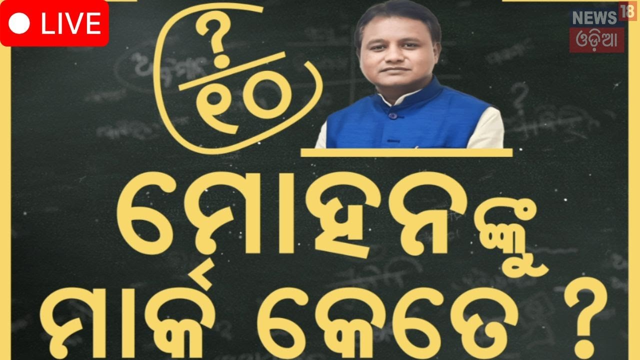 Live: ହିସାବ ଦେଲେ ମୋହନ ।  CM Mohan Majhi Speech | 1Year of BJP Govt in Odisha
