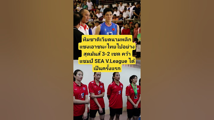 เวียดนามล้มไทย! คว้าแชมป์!