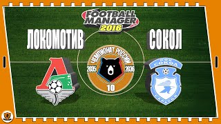 Football Manager 2016: РПЛ. 35-36 гг. Сокол. №10 /vs Локомотив/.