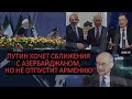 Цви Маген: Путин ищет сближения с Азербайджаном, но не отпустит Армению