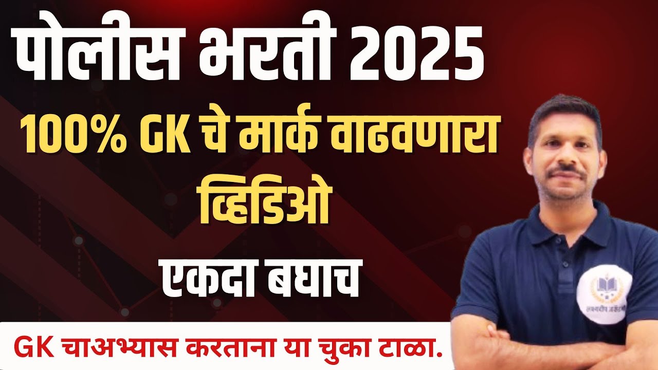 100% GK चे मार्क वाढवणारा व्हिडिओ | GK चा अभ्यास करताना या चुका टाळा #policebharti #maharastrapolice