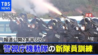 火炎瓶も・・・警視庁機動隊の新隊員訓練 ２年半ぶり報道公開に