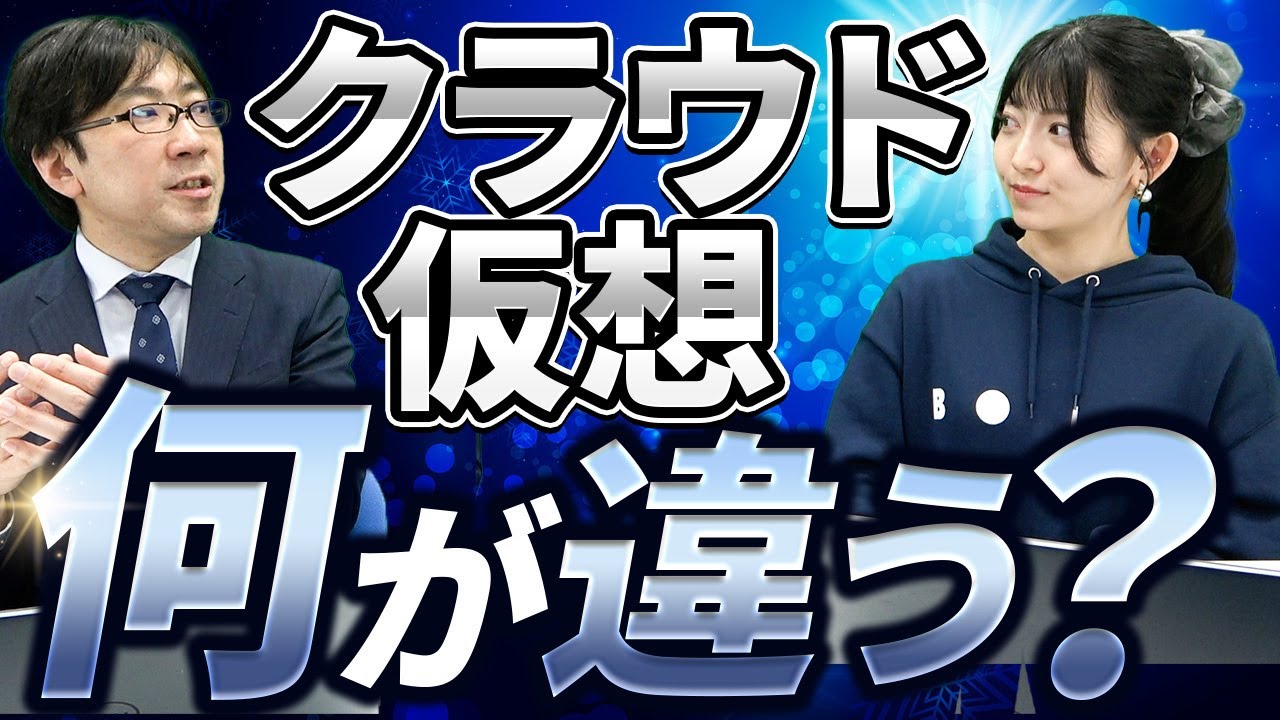 【徹底解説】クラウドと仮想について