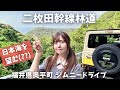 【絶景…？】日本海の絶景求めて、二枚田幹線林道を走る！舗装林道ジムニードライブ【福井県】