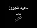 سعید شهروز غزلک 