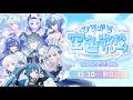 【#ひろがる空色歌枠リレー】いよいよ始まります!【開会式】