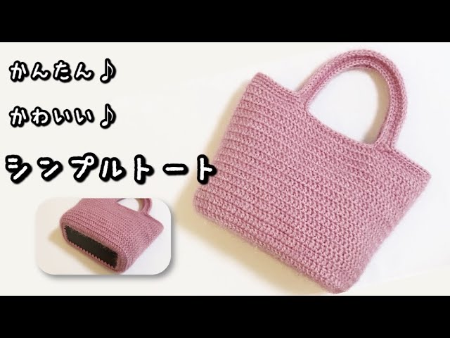 一点限り♡新作鞄が作れるNotes & Totes スタンピンアップ Crochet] A simple tote bag with no bottom ♡ I tried crocheting it