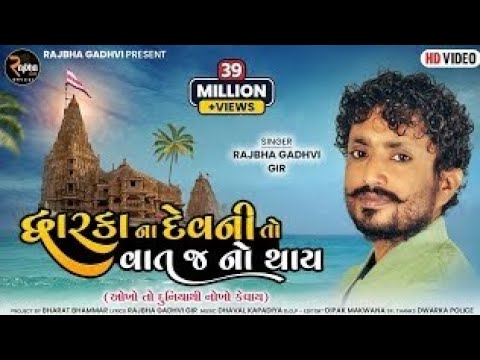 Rajbha Gadhvi || Dwarka Na Devni To Vat J No Thay || Okho To Duniya Thi Nokho Kevay || New Song 2022