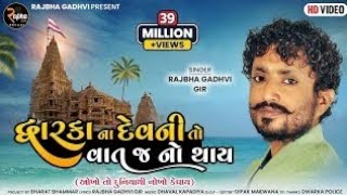 Rajbha Gadhvi || Dwarka Na Devni To Vat J No Thay || Okho To Duniya Thi Nokho Kevay || New Song 2022