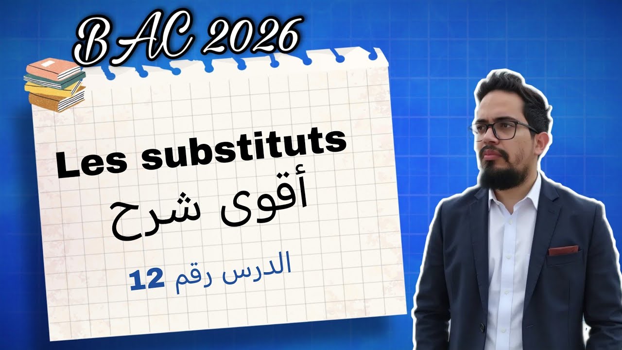 Leçon 12 : Les substituts 1AS 2AS BAC 2026
