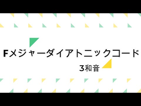 【手元動画】ドレミ付き｜Fメジャーダイアトニックコード