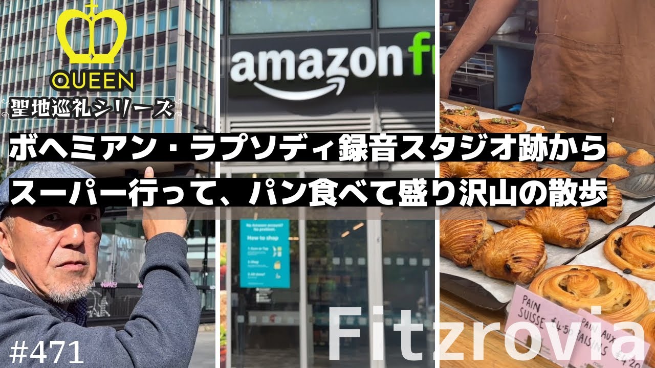471. QUEEN 聖地巡礼 ボヘミアン・ラプソディ録音スタジオ跡 / amazon fresh / 美味しいパン屋さん / Warren Street / Fitzrovia【ロンドン/街歩き】