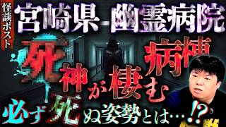 宮崎県・心霊話が絶えない幽霊病院…"死神"が潜む3階の病棟で●●をすると必ず人がシにます【ナナフシギ】【怖い話】