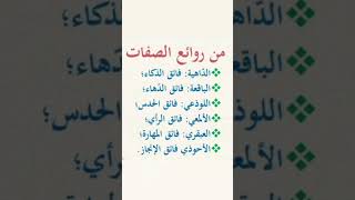 من روائع الصفات