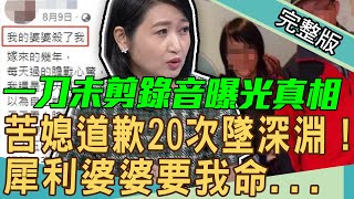 【新聞挖挖哇】道歉20次苦媳墜深淵婆媳對話17分鐘錄音檔曝光犀利婆婆要我命...  20201124 來賓黃大米、吳姵瑩、黃宥嘉、許常德、郁菁