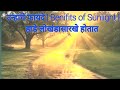 उन्हाचे फायदे | Benifits of Sunlight | हाडे लोखंडासारखे  होतात