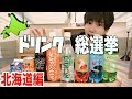 【北海道限定】北海道にしかない飲み物だけで総選挙してみた！！全然知らないんですけどwwwww