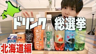 【北海道限定】北海道にしかない飲み物だけで総選挙してみた！！全然知らないんですけどwwwww