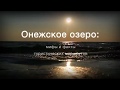 Онежское Озеро Фильм 2017