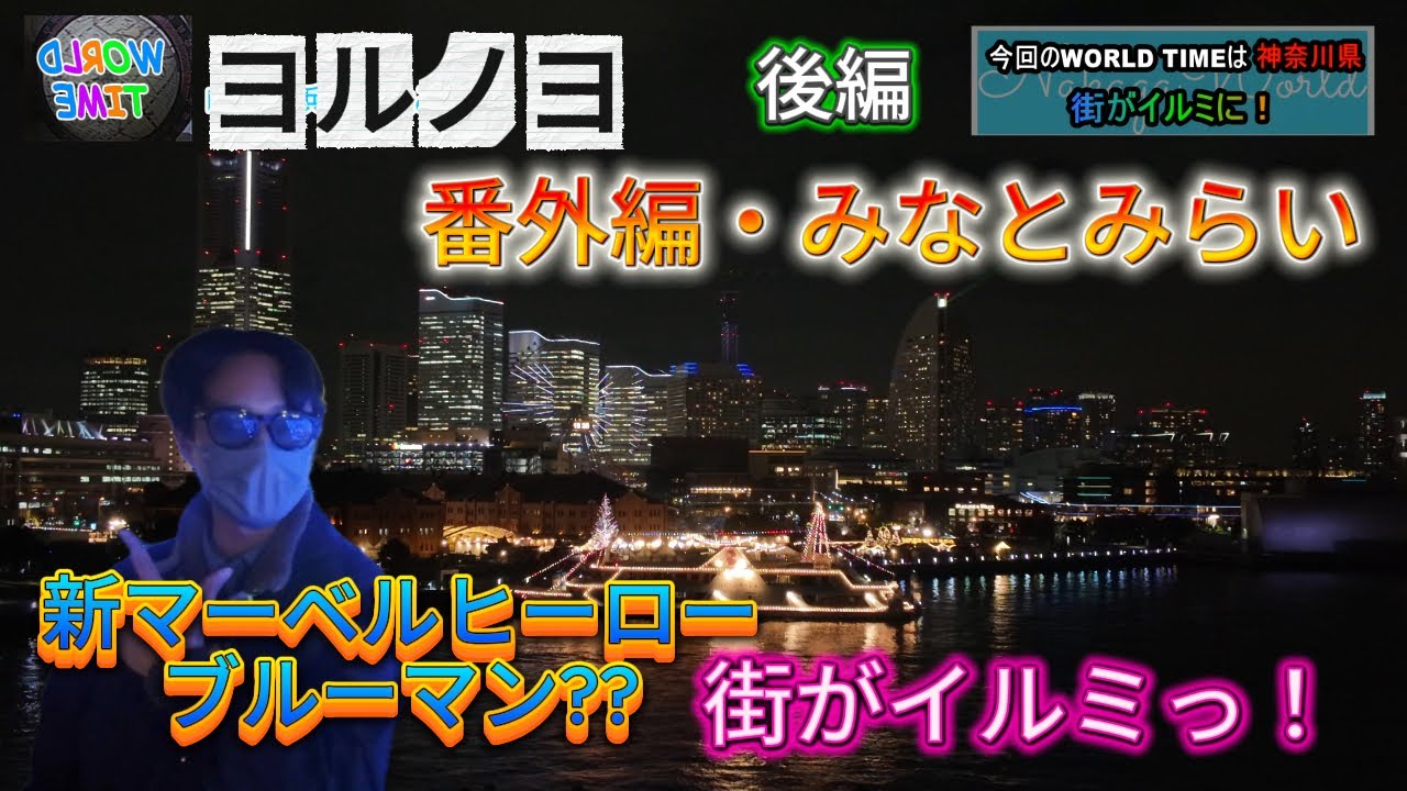 【ヨルノヨ2025】【大さん橋】番外編！後編！千葉県の魅力を伝えるローカルバラエティー番組「WORLD TIME」