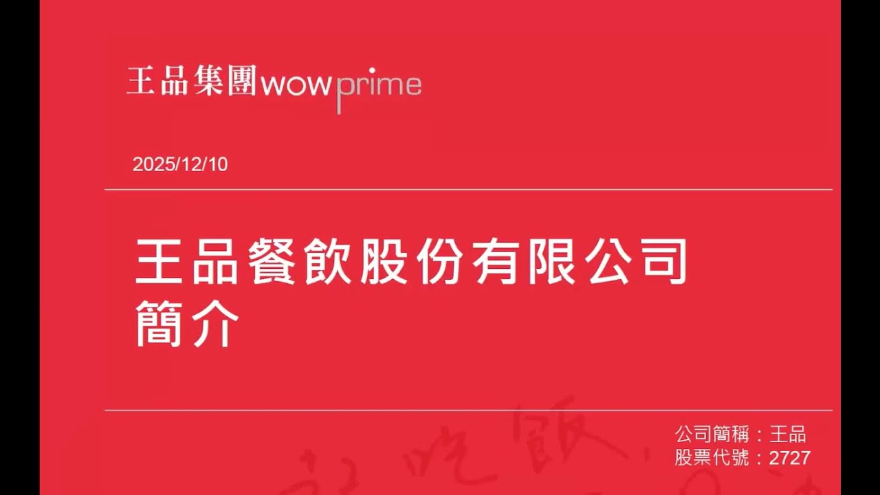 王品集團|2025 12 10永豐金證券法人說明會