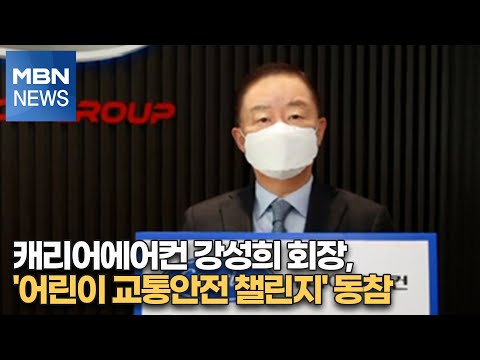 <strong>캐리어에어컨</strong> 강성희 회장, &amp;#39;어린이 교통안전 챌린지&amp;#39; 동참[MBN-i]