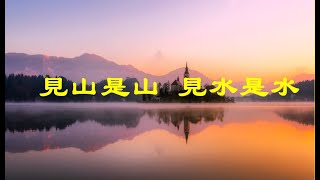 201502 见山是山 见水是水21024