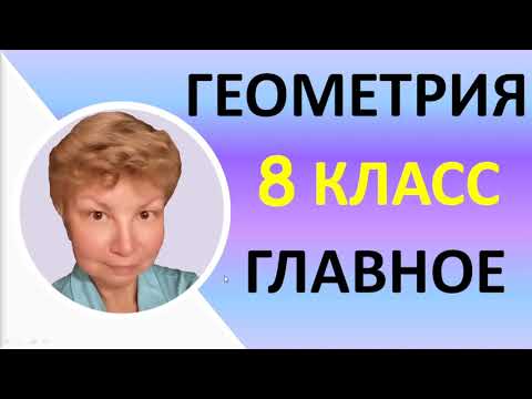Геометрия 8 класс // Основное содержание // Весь 8 класс с нуля за 2 урока // Доступно и наглядно