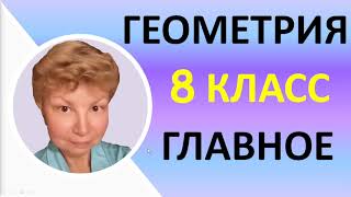 картинка: Геометрия 8 класс // Основное содержание // Весь 8 класс с нуля за 2 урока // Доступно и наглядно