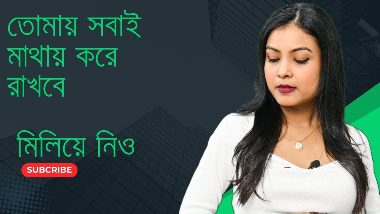 সবার প্রশংসা পেতে এই নিয়ম মেনে চলো॥How to Develop an attractive Personality | @BaniRoy