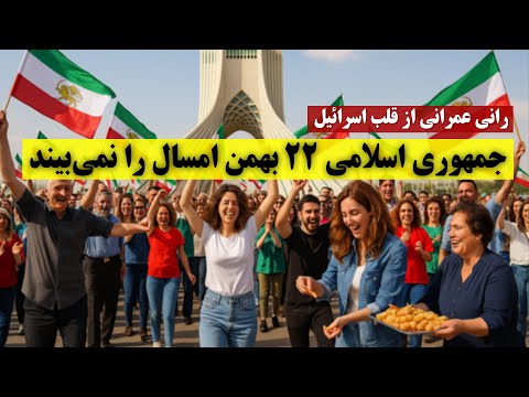 رانی عمرانی از قلب اسرائیل جمهوری اسلامی ۲۲ بهمن امسال را نمی بیند 