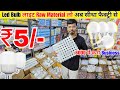 सबसे सस्ता LED बल्ब 🔥 Cheapest LED Bulb &amp; Raw Material, LED Light Factory in Delhi LED Bulb Business