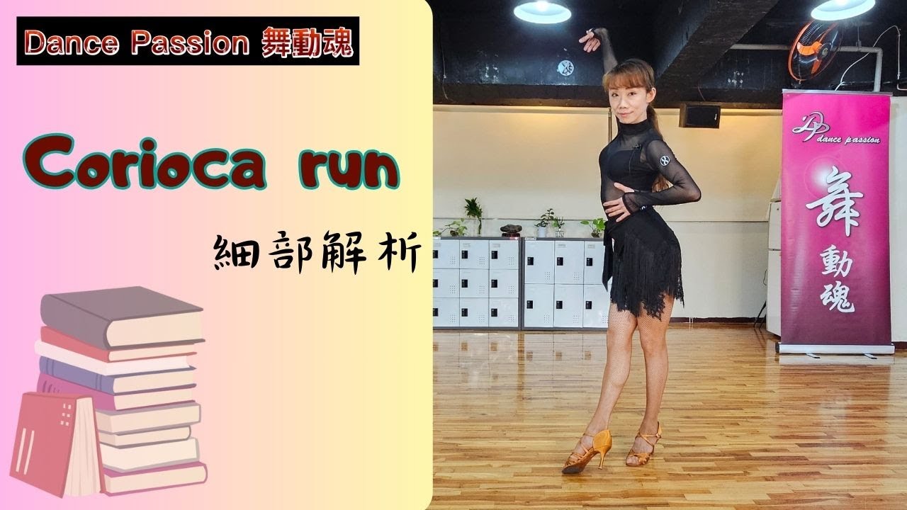 【國標小學堂 拉丁技術篇】Carioca Run看這集就對了！