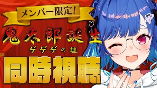 【同時視聴】沼映画「鬼太郎誕生 ゲゲゲの謎」を見て優勝する【にじさんじ/西園チグサ】