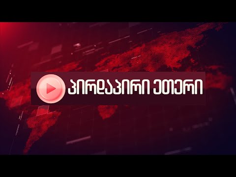 დიანა ტრაპაიძის პირდაპირი ეთერი 1 10 2025
